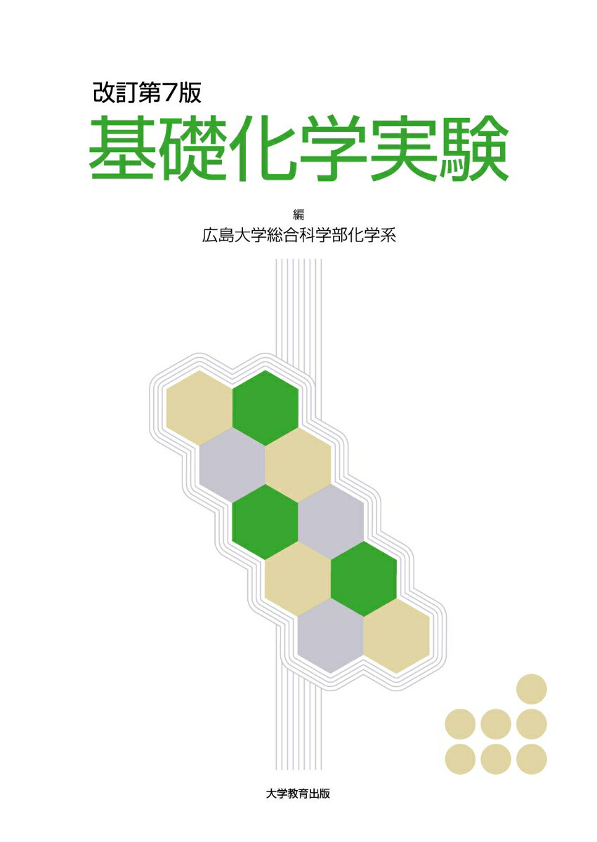 【中古】改訂第7版　基礎化学実験（単行本）