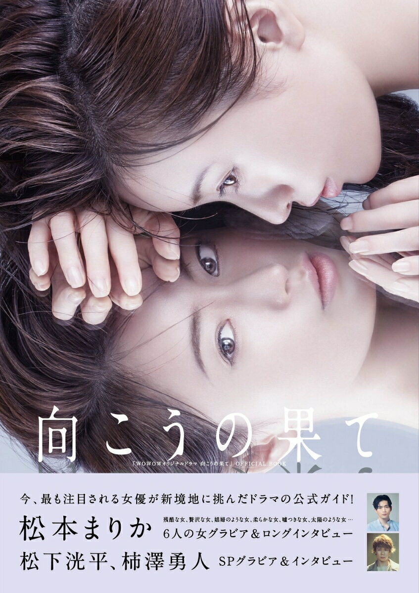 【中古】「WOWOWオリジナルドラマ向こうの果て」OFFICIAL BOOK（ムック）