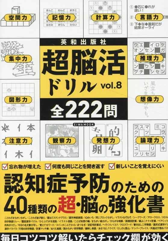 【中古】超脳活ドリル（vol．8）（ムック）