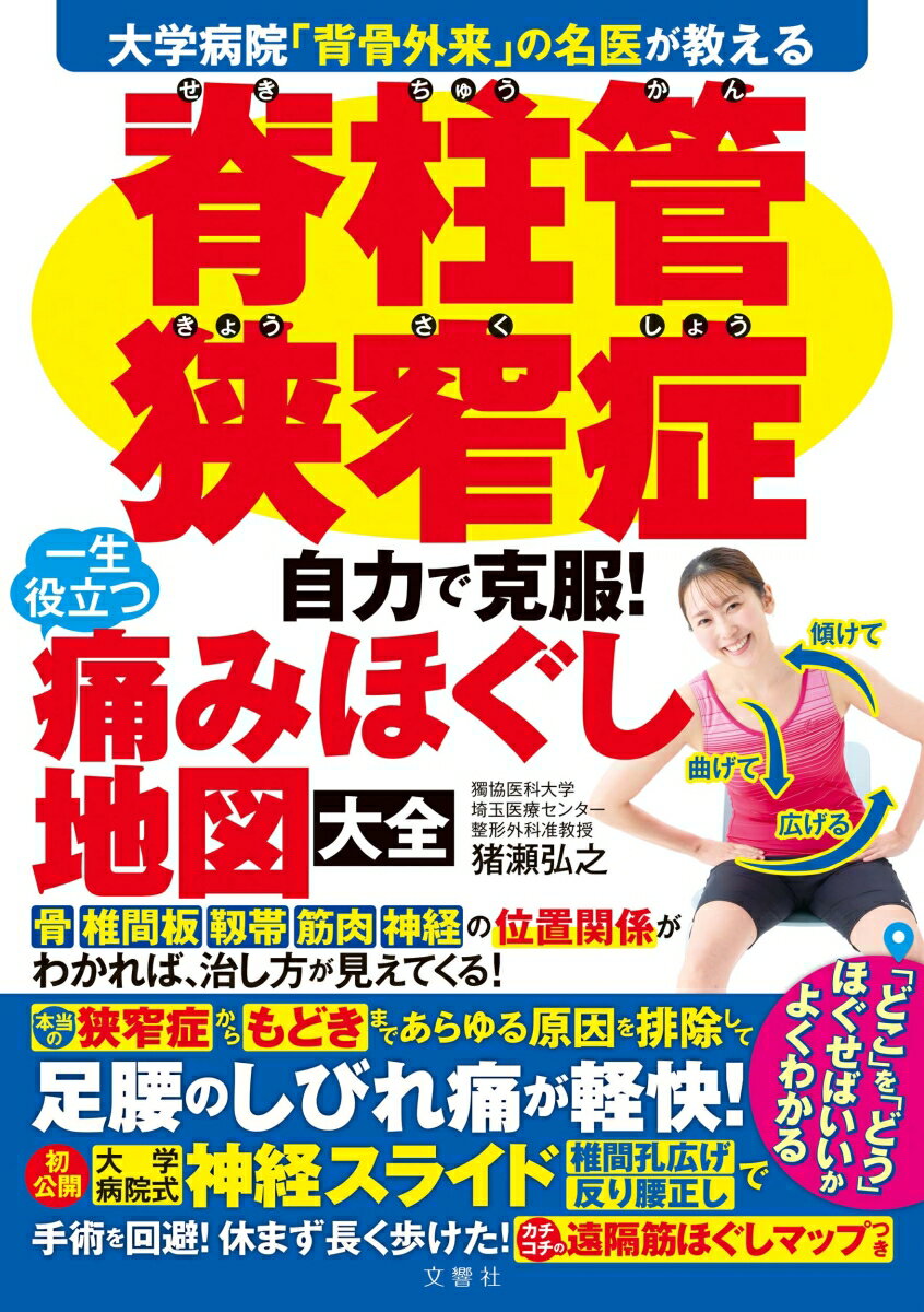 【中古】脊柱管狭窄症　自力で克服！　一生役立つ痛みほぐし地図大全（単行本）