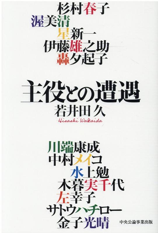 【中古】主役との遭遇（単行本）
