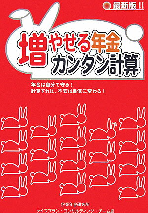 【中古】増やせる年金カンタン計算（単行本）