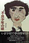 【中古】不良少年の頃（単行本）