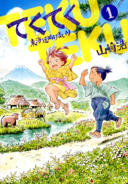 【中古】てくてく東海道ぬけまいり（1）（コミック）