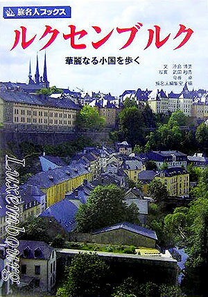 【中古】ルクセンブルク第2版（単行本）