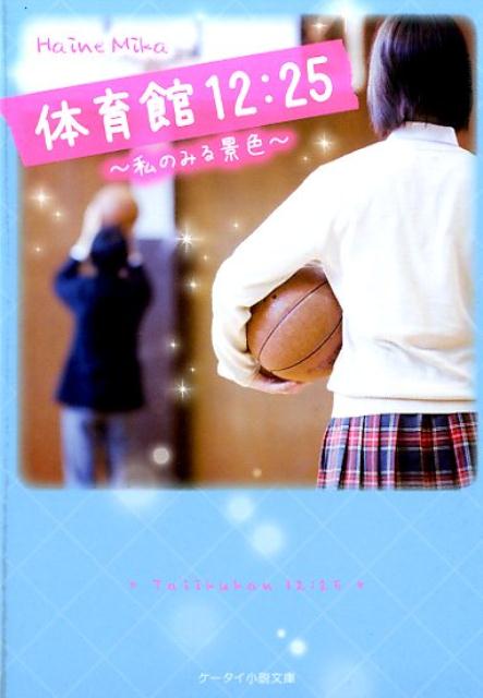 【中古】体育館12：25（文庫）