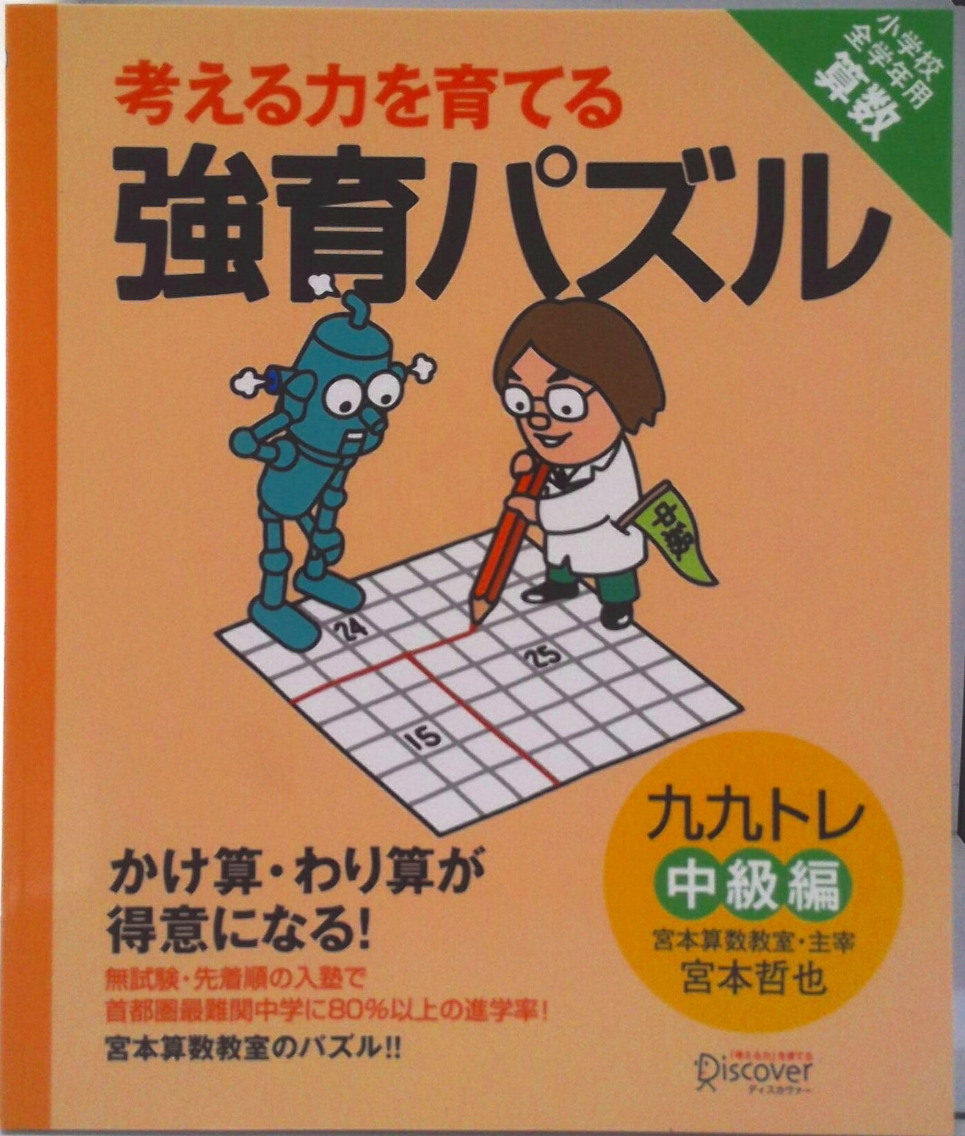 楽天市場】考える力を育てる 強育パズル かけ算・わり算が得意になる九