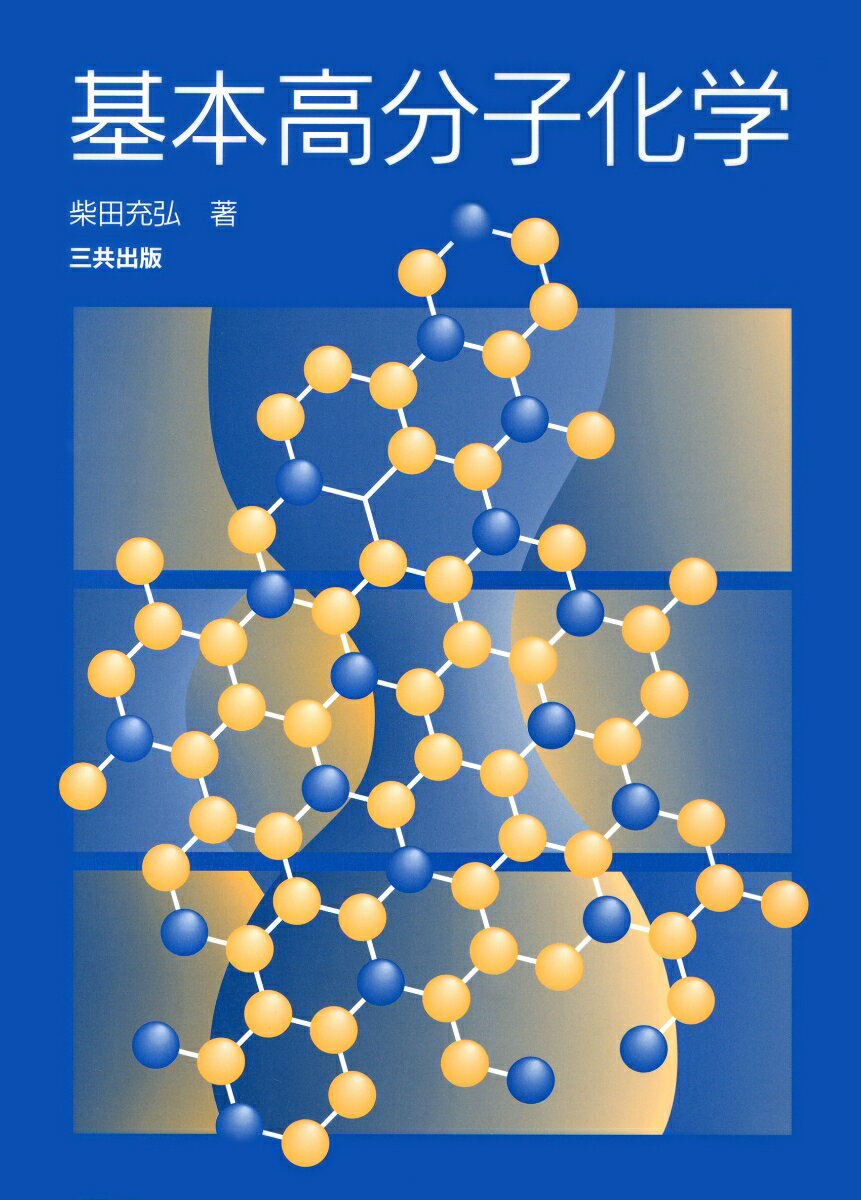 【中古】基本高分子化学（単行本）
