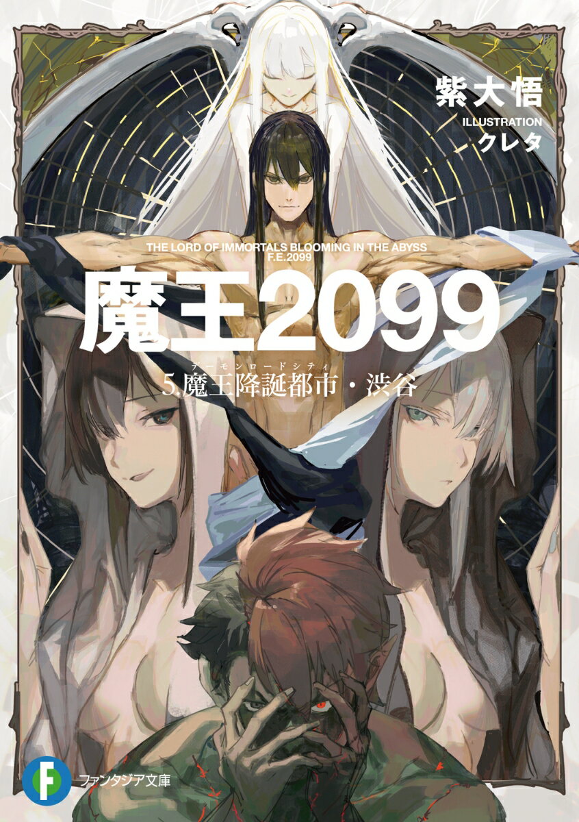 【中古】魔王2099 5.魔王降誕都市・渋谷（5）（文庫）