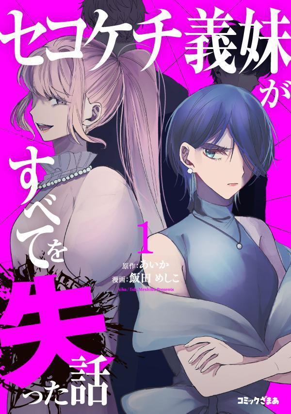 Rakuten - 【中古】セコケチ義妹がすべてを失った話（1）（コミック）