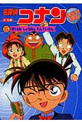 【中古】名探偵コナンなぞときえほん（5）（ムック）