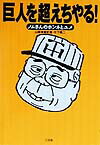 【中古】巨人を超えちやる！（単行本）