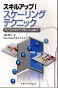 【中古】スキルアップ！スケーリングテクニック（単行本（ソフトカバー））