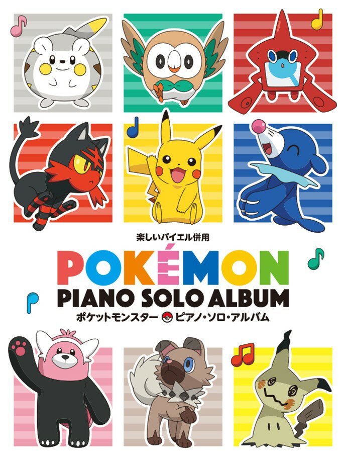 【中古】ポケットモンスター／ピアノ・ソロ・アルバム（楽譜）