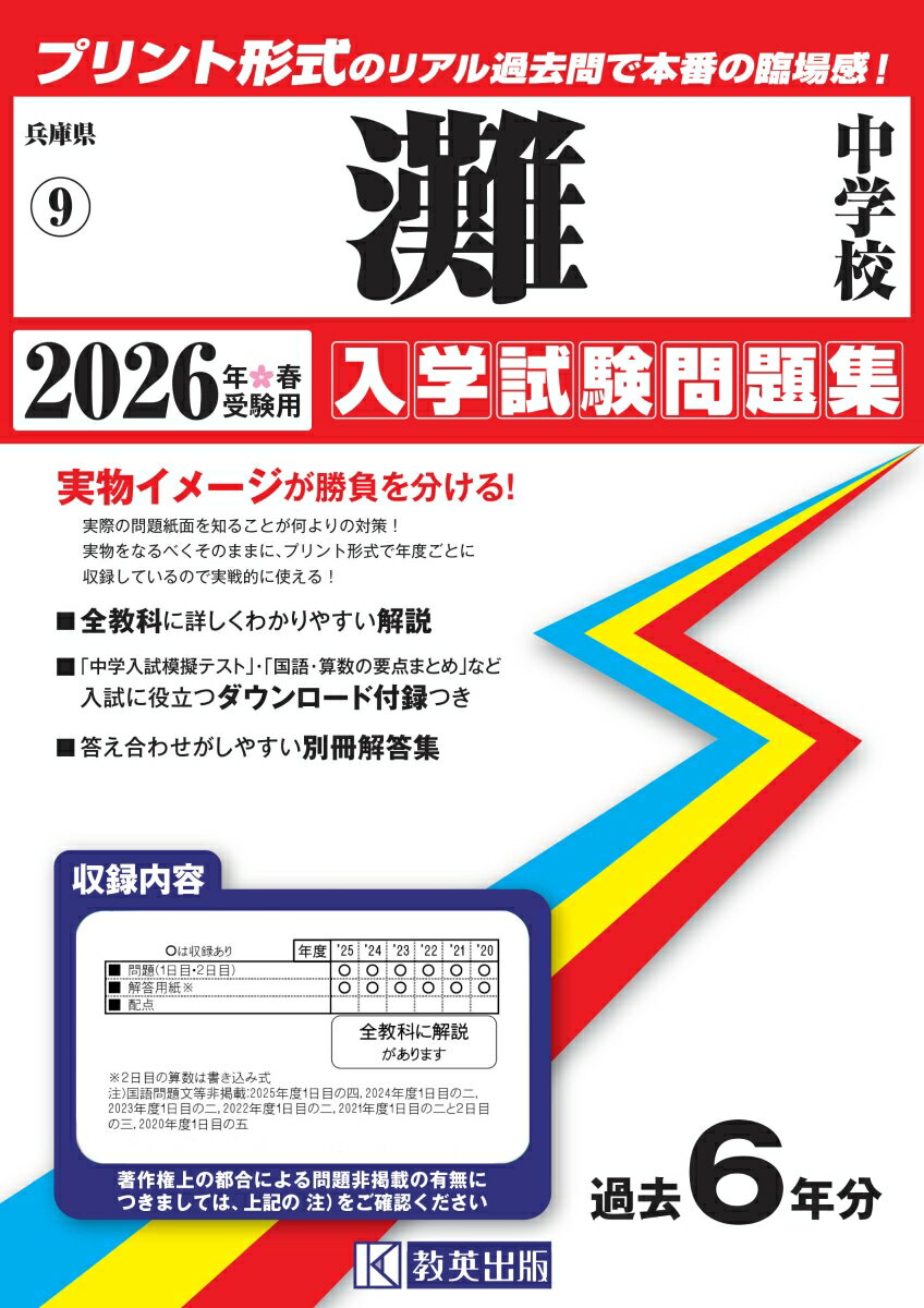 楽天市場】灘中学 入学試験問題集の通販