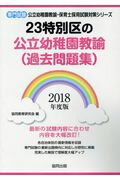 【中古】23特別区の公立幼稚園教諭（過去問題集）（2018年度版）（単行本）