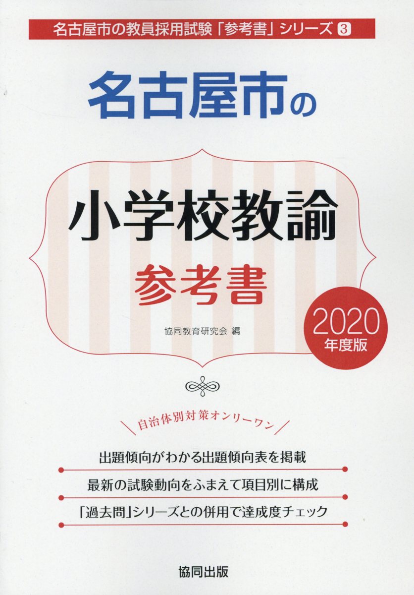 【中古】名古屋市の小学校教諭参考書（2020年度版）（単行本）