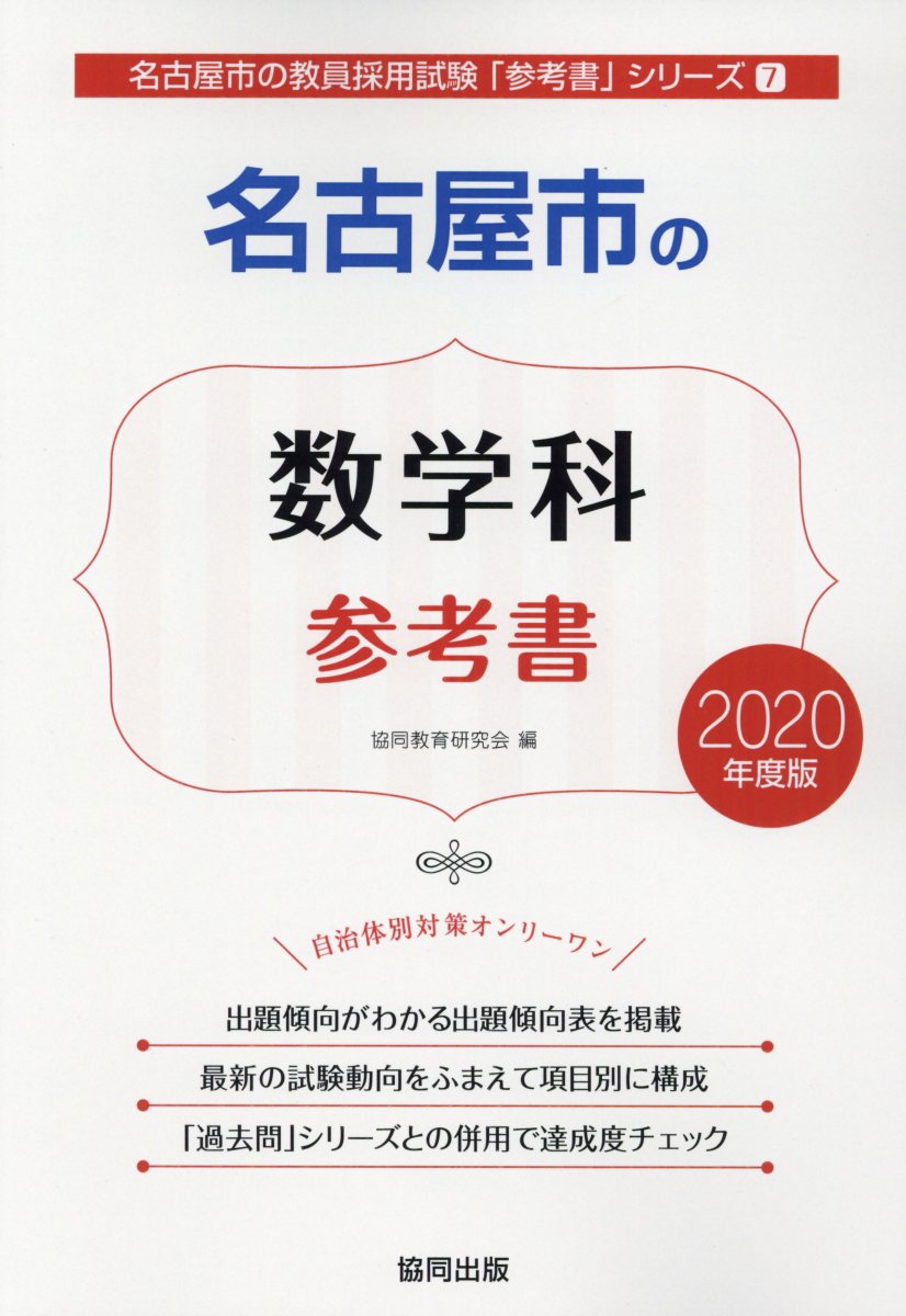 【中古】名古屋市の数学科参考書（2020年度版）（単行本）