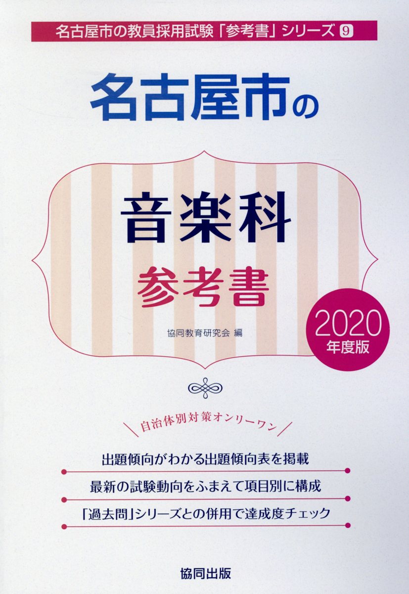 【中古】名古屋市の音楽科参考書（2020年度版）（単行本）