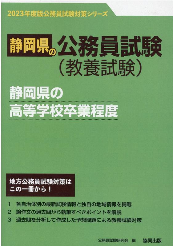 【中古】静岡県の高等学校卒業程度（2023年度版）（単行本）