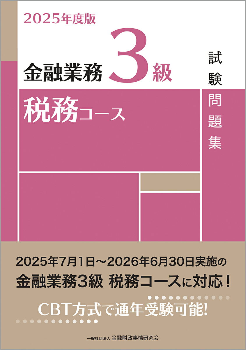 【中古】2025年度版　金融業務3級　税務コース試験問題集（単行本）