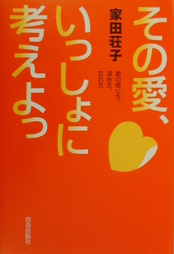 【中古】その愛、いっしょに考えよっ（単行本）