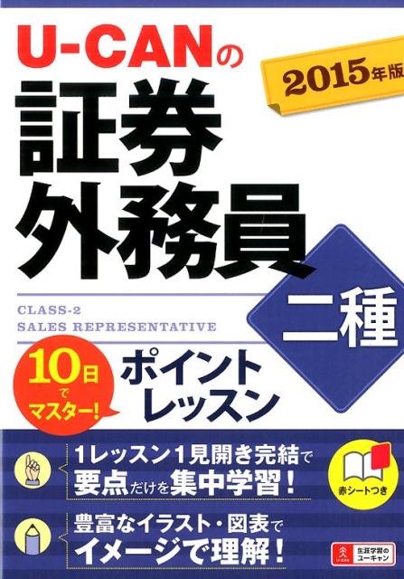 【中古】U-CANの証券外務員二種ポイントレッスン（2015年版）（単行本（ソフトカバー））