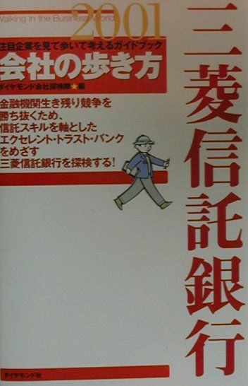 【中古】三菱信託銀行（2001）（単行本）
