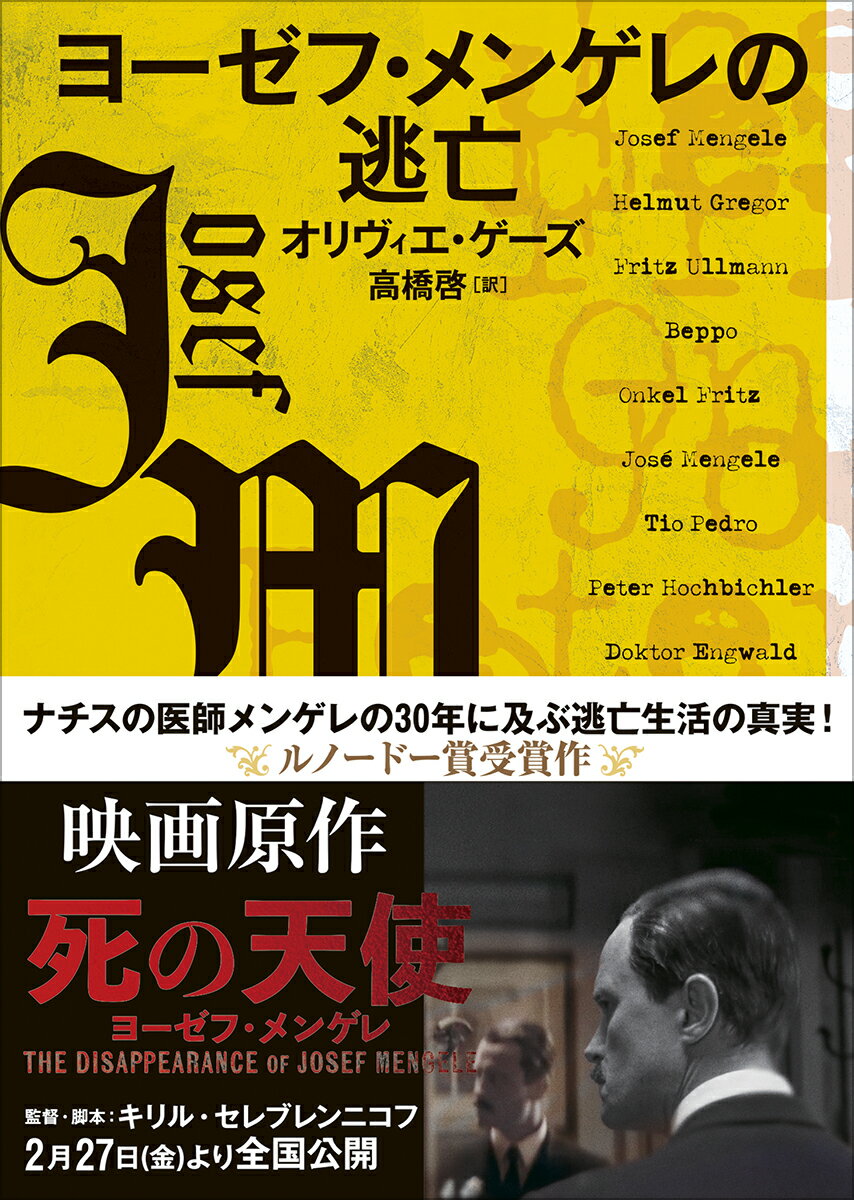 【中古】ヨーゼフ・メンゲレの逃亡（文庫）