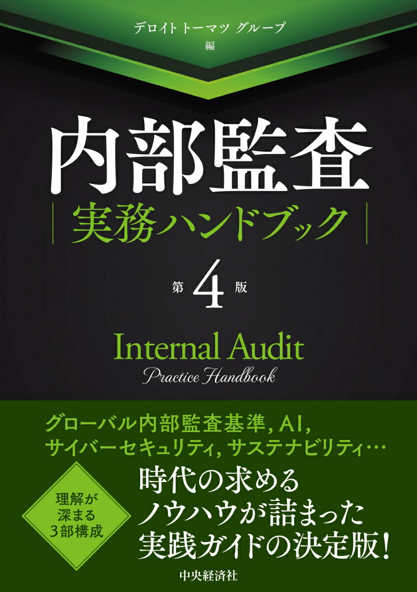 【中古】内部監査実務ハンドブック〈第4版〉（単行本）