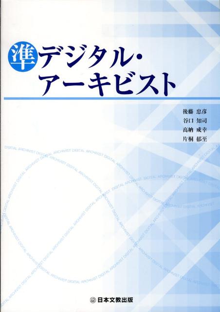 PC, System Development - 【中古】準デジタル・アーキビスト（単行本）