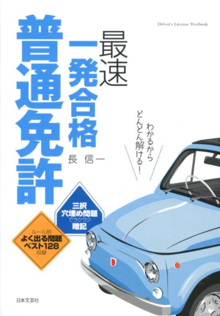 【中古】普通免許最速一発合格（単行本）