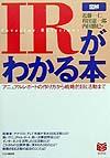 【中古】「図解」IRがわかる本（単行本）