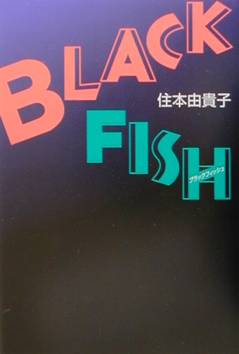 【中古】Black　fish（単行本）
