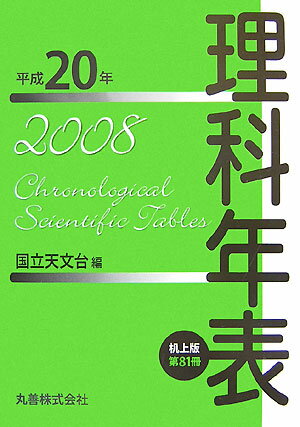 【中古】理科年表（第81冊（平成20年））机上版（単行本）