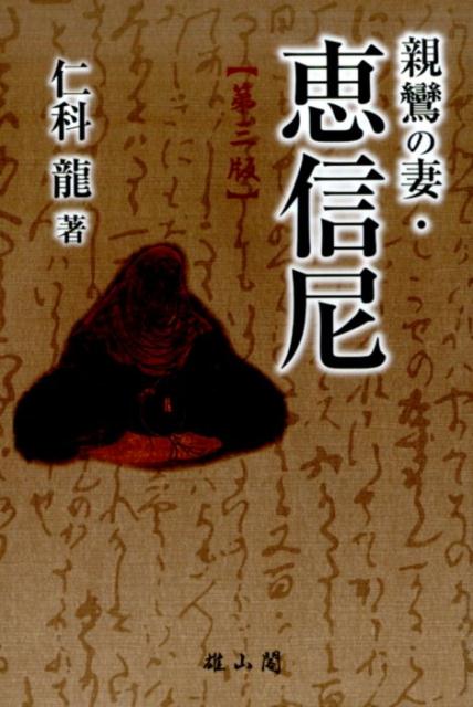 【中古】親鸞の妻・恵信尼第3版（単行本（ソフトカバー））