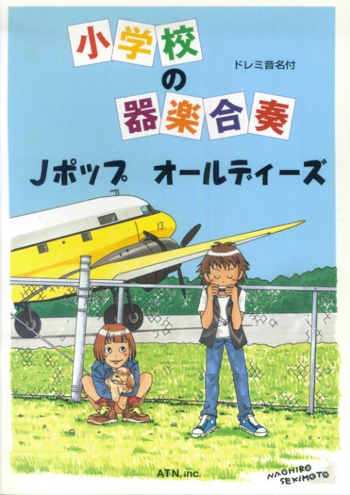 Other - 【中古】小学校の器楽合奏　Jポップオールディーズ（楽譜）