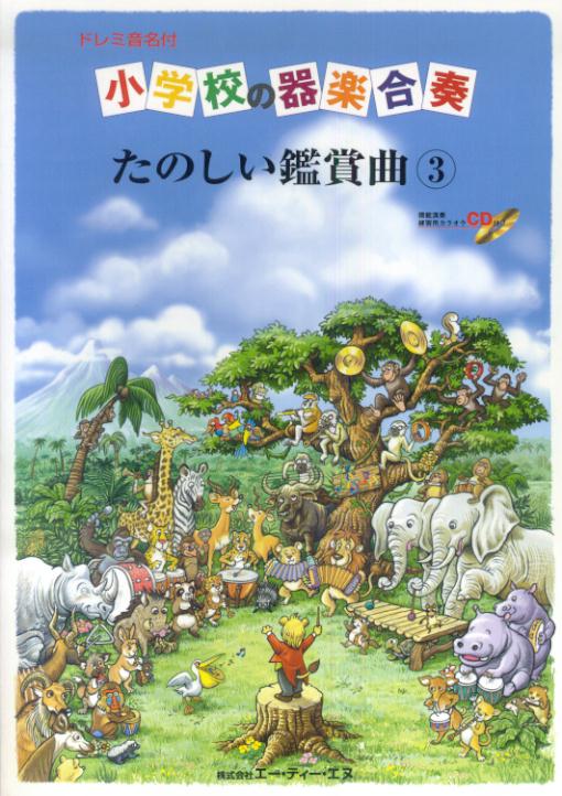 【中古】小学校の器楽合奏　たのしい鑑賞曲（3）（楽譜）
