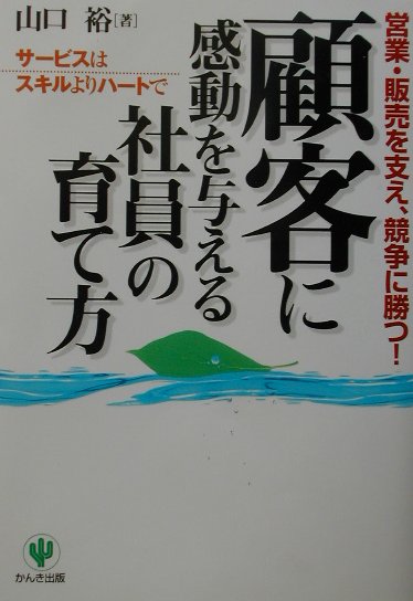 【中古】顧客に感動を与える社員の育て方（単行本）
