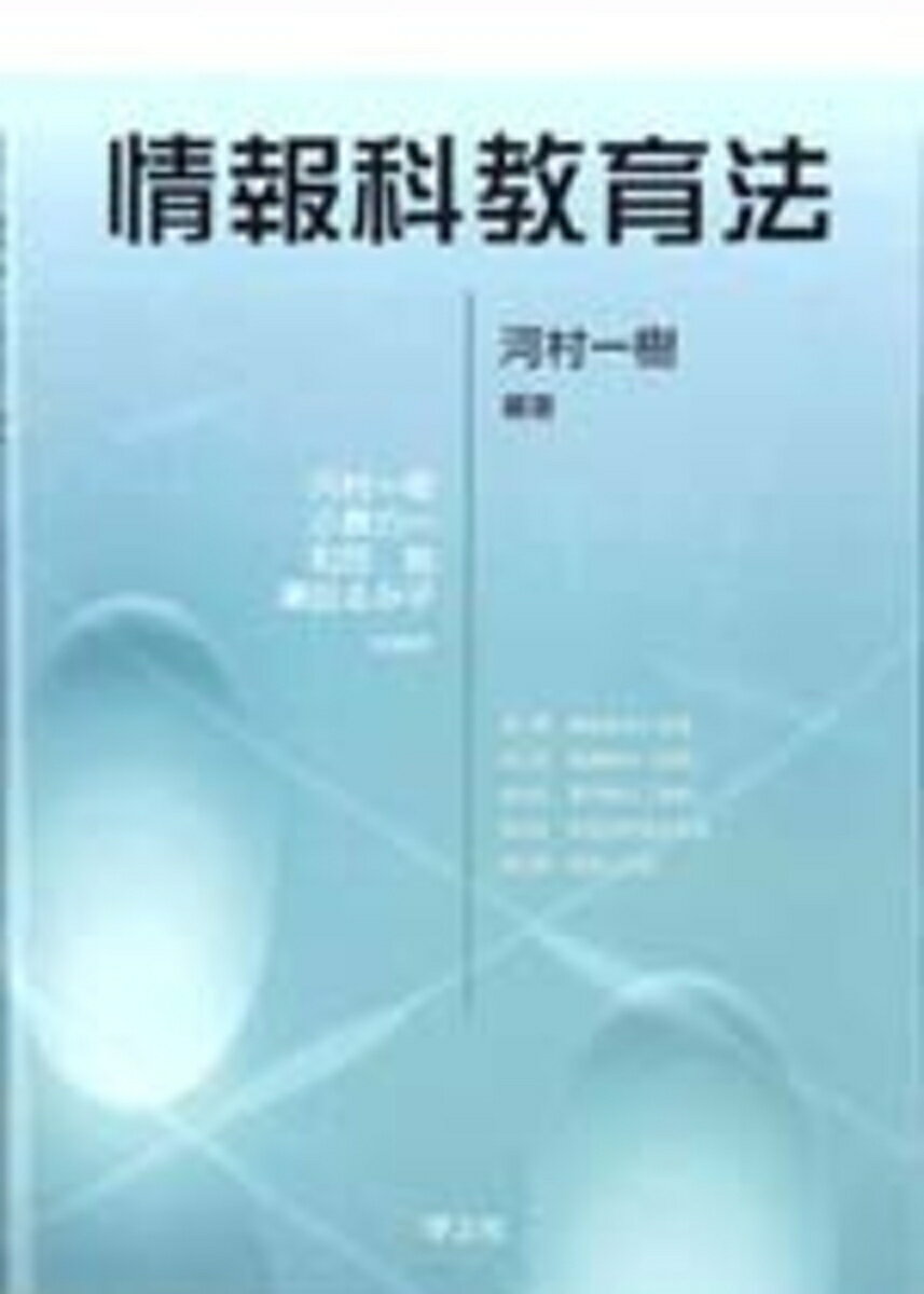 【中古】情報科教育法（単行本）