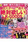 【中古】韓流スターに“逢える”絶対欲しい！K-GOODS（大型本）