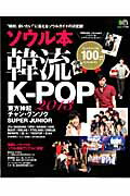 【中古】ソウル本韓流・K-POP（2013）（大型本）