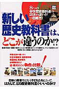乐天商城 - 【中古】「新しい歴史教科書」は、どこが違うのか！？（ムック）