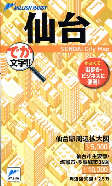 【中古】仙台（新書）