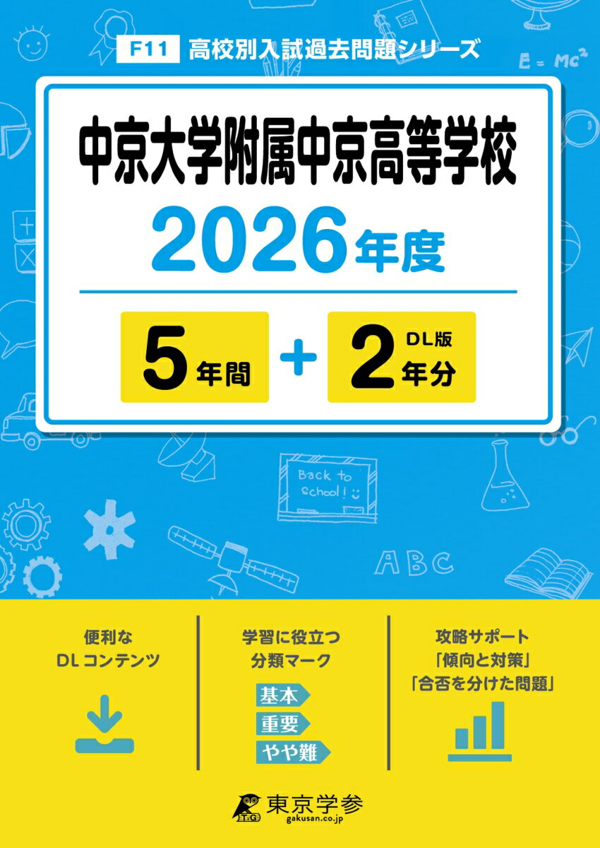 【中古】中京大学附属中京高等学校（2026年度）（単行本）