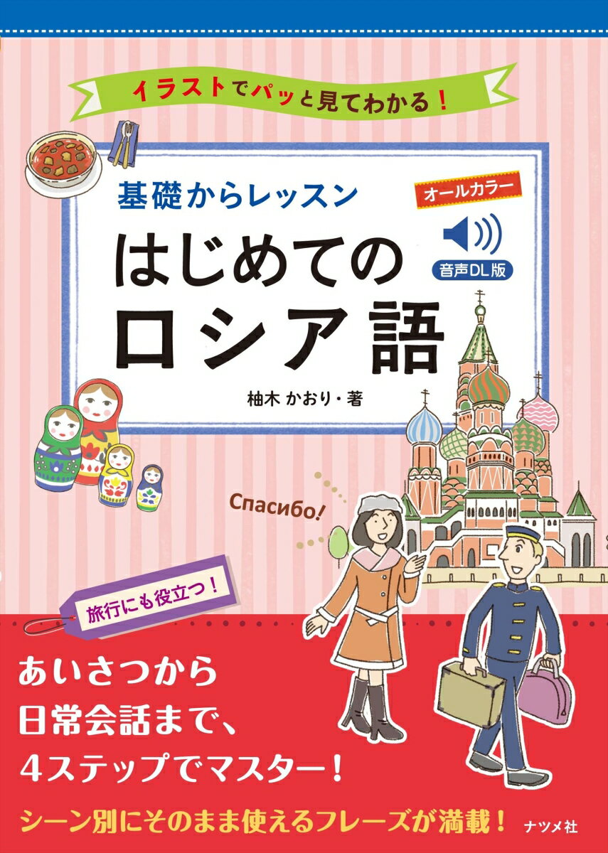 【中古】音声DL版 オールカラー 基礎からレッスンはじめてのロシア語（単行本）