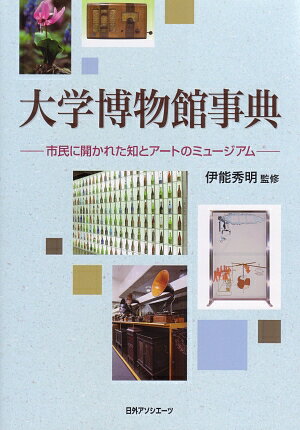 【中古】大学博物館事典（単行本）