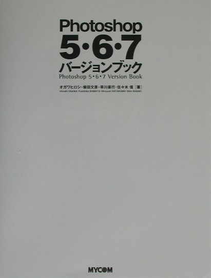 【中古】Photoshop　5・6・7バージョンブック（単行本）