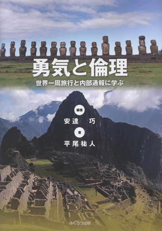 【中古】勇気と倫理（単行本）