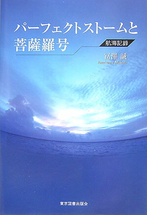Nonfiction （Overseas） - 【中古】パーフェクトストームと菩薩羅号（単行本）